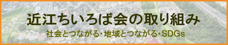 近江ちいろば会の取り組み